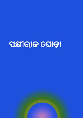 ପକ୍ଷୀରାଜ ଘୋଡ଼ା