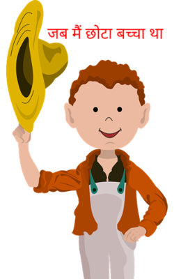 जब मैं छोटा बच्चा था