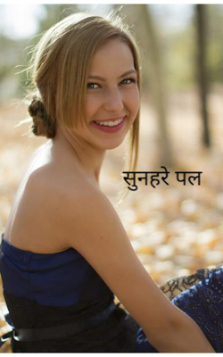 सुनहरे पल