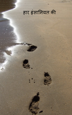  हार इंसानियत की