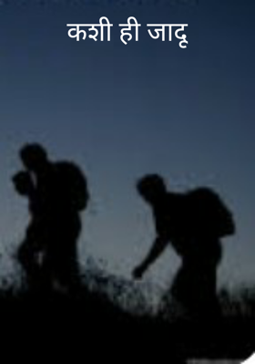 कशी ही जादू