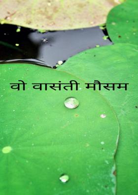 वो वासंती मौसम