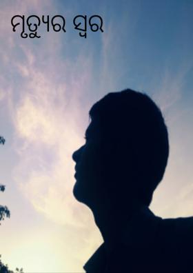 ମୃତ୍ୟୁର ସ୍ୱର