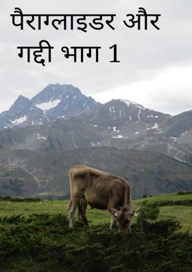 पैराग्लाइडर और गद्दी भाग 1