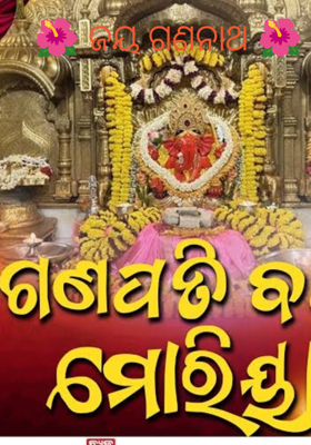 🌺 ଜୟ ଗଣନାଥ 🌺