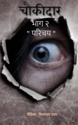 चौकीदार  - परिचय,   भाग -2