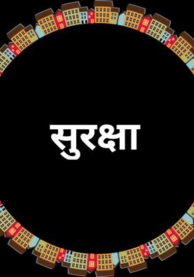 सुरक्षा