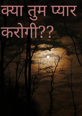 क्या तुम प्यार करोगी ?
