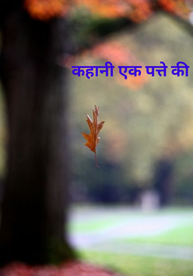 कहानी एक पत्ते की