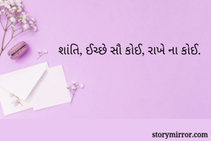શાંતિ, ઈચ્છે સૌ...