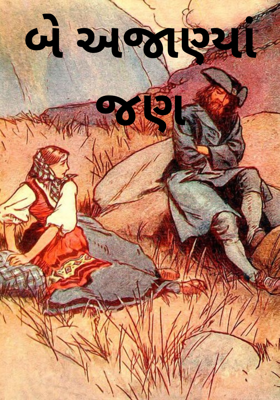 બે અજાણ્યાં જણ