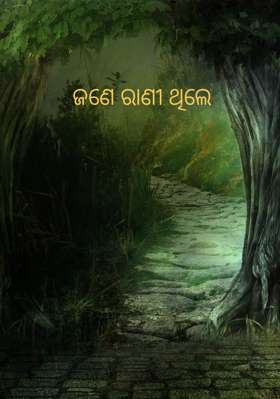 ଜଣେ ରାଣୀ ଥିଲେ