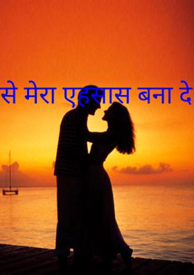 उसे मेरा एहसास बना दे