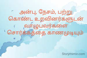 அன்பு, நேசம், பற்று கொண்ட உறவினர்களுடன் வாழுபவர்களை  சொர்க்கத்தை காணமுடியும் 