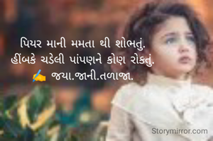 પિયર માની મમતા થી શોભતું. 
હીંબકે ચડેલી પાંપણને કોણ રોકતું. 
✍️ જયા.જાની.તળાજા. 