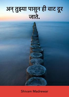 अन् तुझ्या पासुन ही वाट दूर जाते.