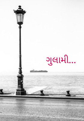 ગુલામી