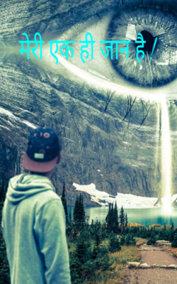 मेरी एक ही जान है !