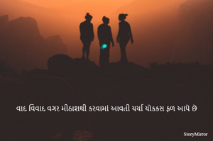 વાળ વિવાદ વગર મીઠાશથી કરવામાં આવતી ચર્ચા ચોકકસ ફળ આપે છે