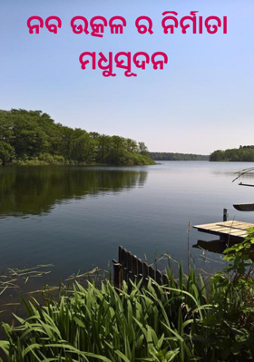 ନବ ଉତ୍କଳର ନିର୍ମାତା ମଧୁସୂଦନ