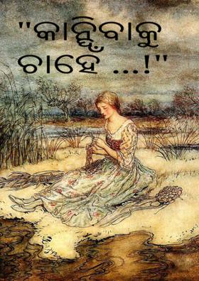 କାନ୍ଦିବାକୁ ଚାହେଁ