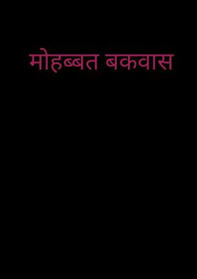 मोहब्बत बकवास