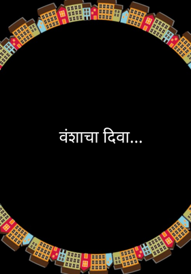 वंशाचा दिवा