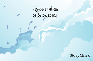 તંદુરસ્ત ખોરાક
સારું સ્વાસ્થ્ય