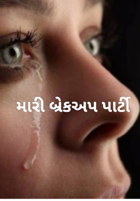 મારી બ્રેકઅપ પાર્ટી
