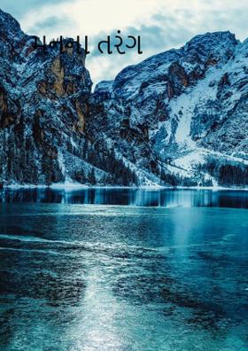 મનના તરંગ