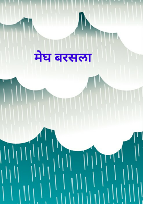 मेघ बरसला