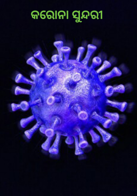 କରୋନା ସୁନ୍ଦରୀ
