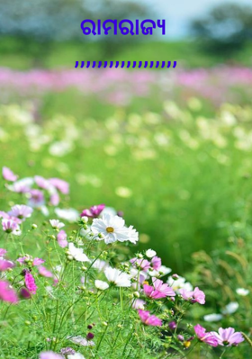 ରାମରାଜ୍ୟ