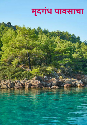 मृदगंध पावसाचा