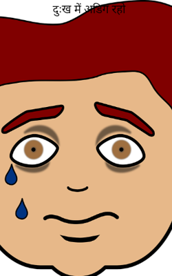 दुःख में अडिग रहो