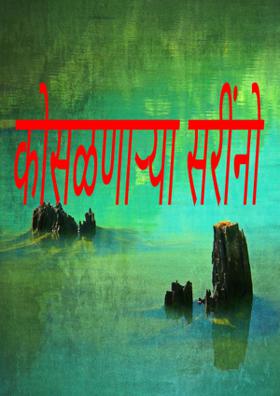 कोसळणाऱ्या सरिंनो