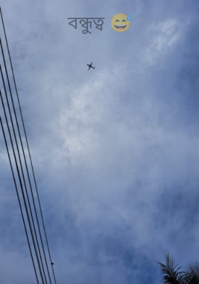 বন্ধুত্ব 😅