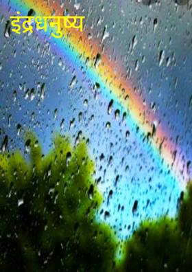 इंद्रधनुष्य