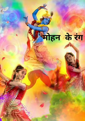 मोहन  के रंग