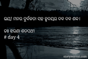 ଭୟ! ମନର ଦୁର୍ବଳତା...