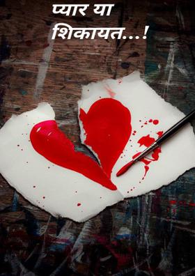 प्यार या शिकायत !