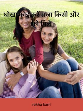 धोखा कोई करे सजा किसी और को मिले