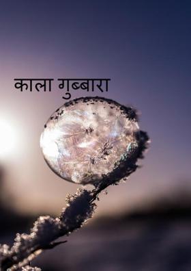 काला गुब्बारा