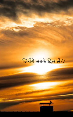 जीयेंगे सबके दिल में