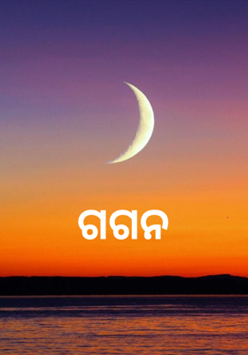 ଗଗନ