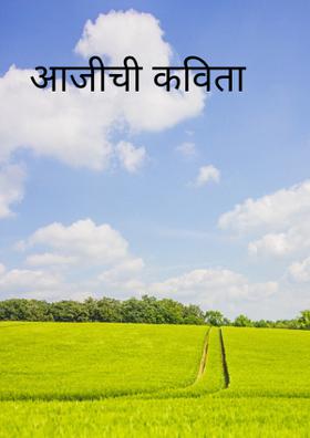 आजीची कविता