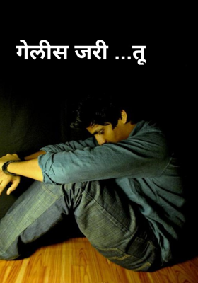 गेलीस जरी ...तू