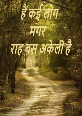 हैं कई लोग मगर राह बस अकेली है