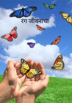 रंग जीवनाचा