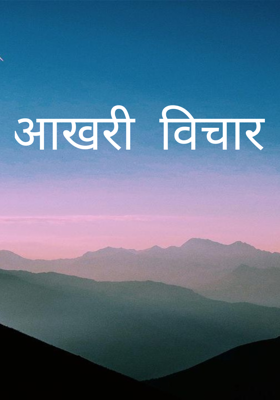 आखरी विचार 